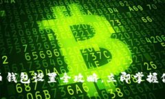 2025必看：比特币钱包设置全攻略，立即掌握你的