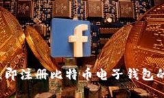 2023年立即注册比特币电子钱包的全面指南