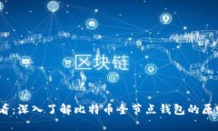 2025必看：深入了解比特币全节点钱包的原则与优