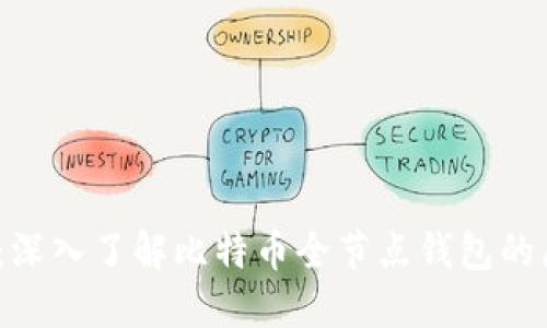 2025必看：深入了解比特币全节点钱包的原则与优势