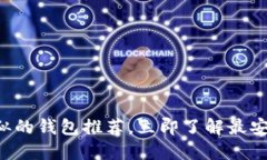 2025必看：Tokenim类似的钱包推荐，立即了解最安全