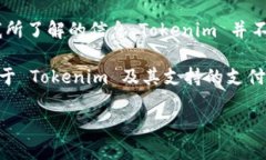 Tokenim 是一个加密货币交易平台，用户可以在其上