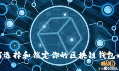 2025必看：如何选择和锁定你的区块链钱包以保护