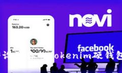 2025必看：如何立即设置你的Tokenim硬钱包，保障数