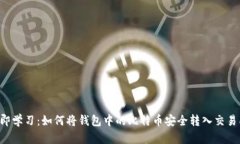 立即学习：如何将钱包中的比特币安全转入交易
