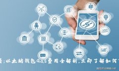 2025必看：以太坊钱包Gas费用全解析，立即了解如