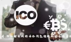 2025必看：深入解析比特币冷钱包转账的安全性与