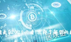 比特派钱包币被转走？2025必看！立即了解你的数
