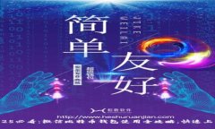 2025必看：微信比特币钱包使用全攻略，快速上手