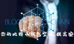 2025必看：如何你的比特币钱包空间，提高安全性