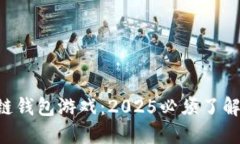 立即探索区块链钱包游戏：2025必须了解的玩法和