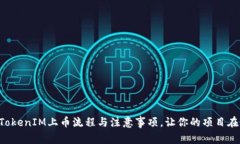 立即了解TokenIM上币流程与注意事项，让你的项目
