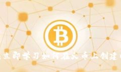 2025必看：立即学习如何在火币上创建以太坊钱包