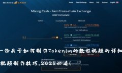 在这里，我将为你准备一份关于如何制作Tokenim的