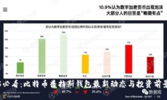2025必看：比特币普拉斯钱包最新动态与投资前景