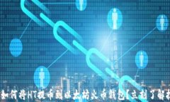 2025必看：如何将HT提币到以太坊火币钱包？立刻