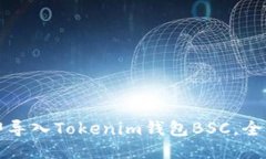 如何立即导入Tokenim钱包BSC，全方位指南