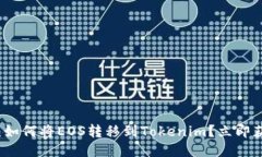 2023年必看：如何将EOS转移到Tokenim？立即获取详细