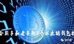 2025必看：适合新手和老手的5个以太坊钱包推荐，