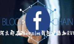 2025必看：如何立即在Tokenim钱包中添加RVN（Raven