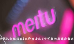 比特币钱包余额消失？立即查看这5个可能的原因