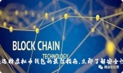 2025必看：选择虚拟币钱包的最佳指南，立即了解