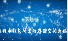 2025必看：比特币钱包所需的存储空间大揭秘！立