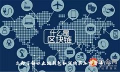 立即了解以太坊钱包如何购买加密货币！