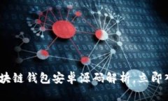 2025必看：震撼区块链钱包安卓源码解析，立即入