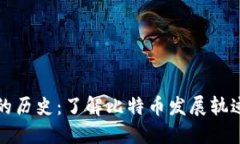 比特币钱包的历史：了解比特币发展轨迹的关键
