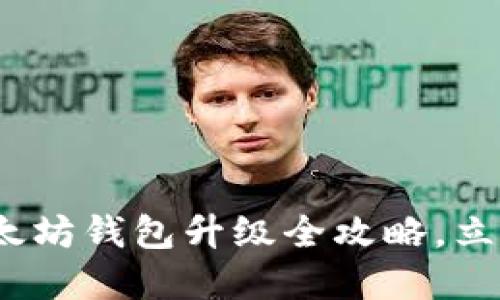 2025必看！以太坊钱包升级全攻略，立即掌握新功能！