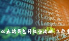 2025必看！以太坊钱包升级全攻略，立即掌握新功