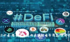 2025必看：选择适合您的区块链电子钱包，立即行