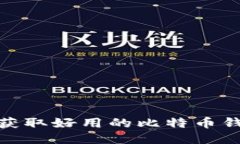 2025必看！立即获取好用的比特币钱包下载安装指