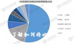 2025必看：立即了解如何将比特币安全转入火币网