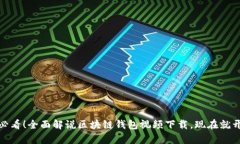: 2025必看！全面解说区块链钱包视频下载，现在