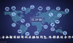 2025必看：全面解析好用的区块链钱包，选择最适