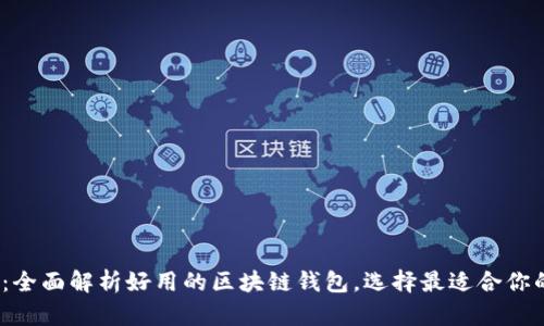 2025必看：全面解析好用的区块链钱包，选择最适合你的安全工具