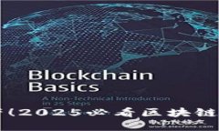 立即掌握你的资产！2025必看区块链钱包金额查询