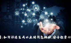 div2025必看：如何快速生成以太坊钱包地址，安全