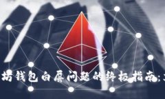 解决以太坊钱包白屏问题的终极指南：立即修复