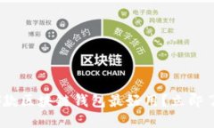 2025必看：哪款区块链钱包最好用？立即了解最优