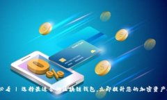 2025必看 | 选择最适合的区块链钱包，立即提升您
