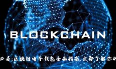 2025必看：区块链电子钱包全面指南，立即了解你