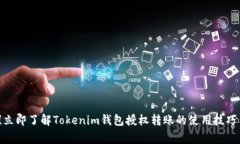 2025必看！立即了解Tokenim钱包授权转账的使用技巧