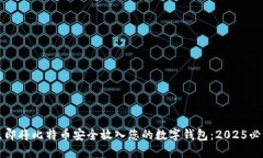 如何立即将比特币安全放入您的数字钱包：2025必