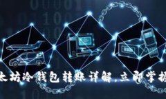 2025必看：以太坊冷钱包转账详解，立即掌握安全