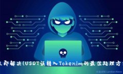 立即解决！USDT误转入Tokenim的最佳处理方法