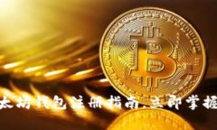 2025必看：以太坊钱包注册指南，立即掌握安全管