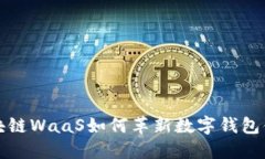 2025必看：区块链WaaS如何革新数字钱包体验，立即